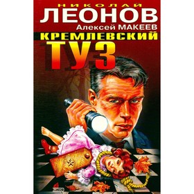 

Кремлевский туз. Леонов Н., Макеев А.