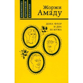 

Дона Флор и два её мужа. Амаду Ж.