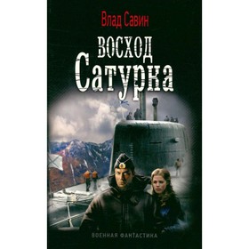 

Восход Сатурна. Савин В.