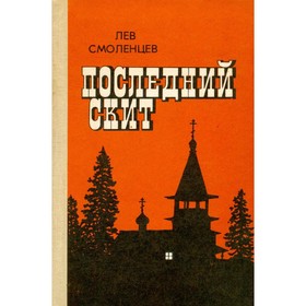 

Последний скит. Смоленцев Л.