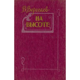 

На высоте. Вересаев В.
