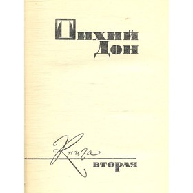 

М. Шолохов. Собрание сочинений в восьми томах. Том 3. Шолохов М.