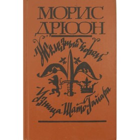 

Яд и корона. Негоже лилиям прясть. Морис Дрюон