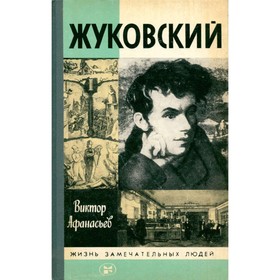 

Жуковский. Афанасьев В.