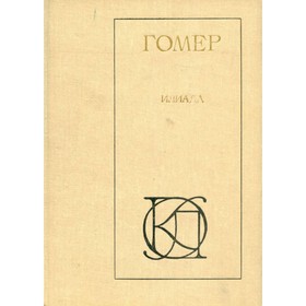 

Илиада. Гомер