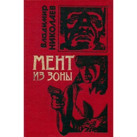 

Мент из зоны. Николаев В.