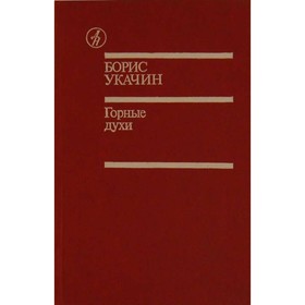 

Горные духи. Укачин Б.