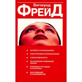 

Интерес к психоанализу. З. Фрейд