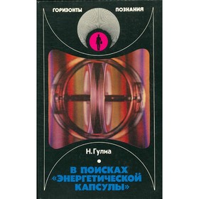 

В поисках энергетической капсулы. Гулиа Н.