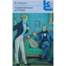 

Обыкновенная история. Гончаров И. А.