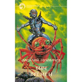 

Бич времён. Головачёв В.