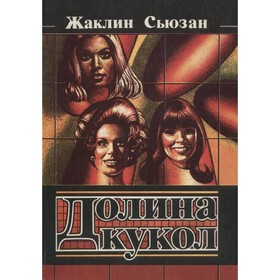 

Долина кукол. Сьюзен Ж.