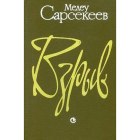 

Взрыв. Сарсекеев М.