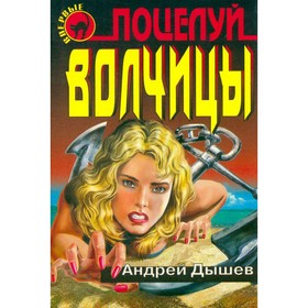 

Поцелуй волчицы. Дышев А.