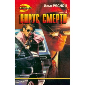 

Вирус смерти. Рясной И.
