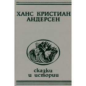 

Сказки и истории. Андерсен Г. Х.
