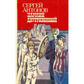 

Царский двугривенный. Сергей Антонов