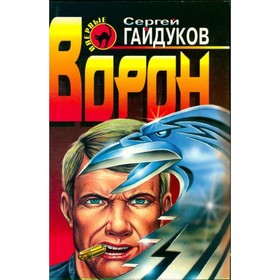 

Ворон. Гайдуков С.
