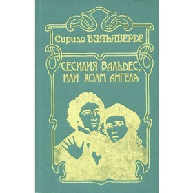 

Сесилия Вальдес, или Холм Ангела. Вильяверде С.