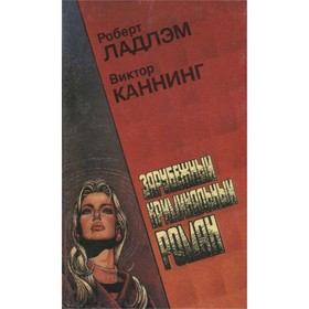 

Зарубежный криминальный роман. Выпуск 7. Ладлем Р., Каннинг В.