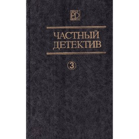 

Частный детектив. Выпуск 3