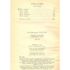 

Толстой Л. Н. Собрание сочинений в двенадцати томах. Том 4. Толстой Л. Н.