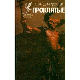 

Проклятые. В двух книгах. Книга 2. Фостер А. Д.