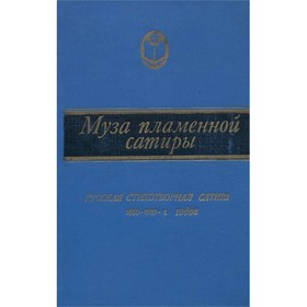 

Муза пламенной сатиры. Русская стихотворная сатира 1880 - 1910-х годов