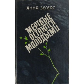 

Мёртвые остаются молодыми. Зегерс А.