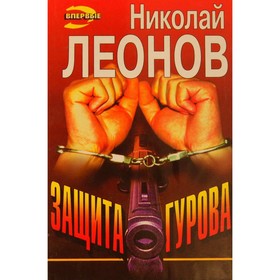 

Защита Гурова. Н. Леонов