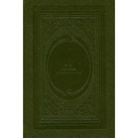

Избранное. Н. С. Лесков