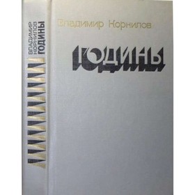 

Годины. В. Корнилов В.