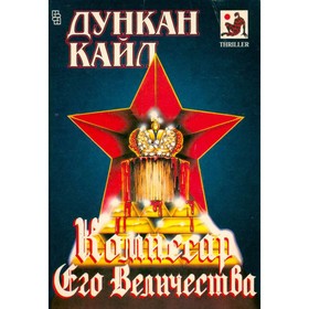 

Комиссар Его Величества. Д. Кайл