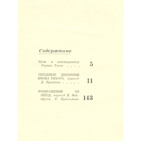 

Возвращение со звезд. Звёздные дневники Ийона Тихого. Том 4. Лем С.