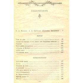 

Избранное. Грибоедов А. С.