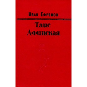 

Таис Афинская. Иван Ефремов