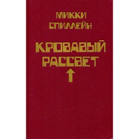 

Комплект из 8 книг. Книга 4. Кровавый рассвет. М. Спиллейн