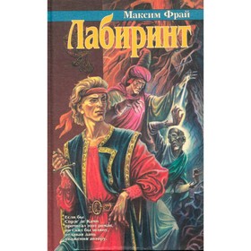 

Лабиринт. Фрай М.