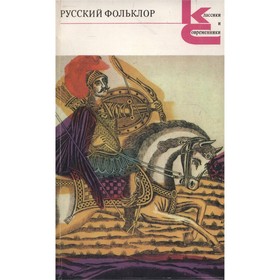 

Русский фольклор