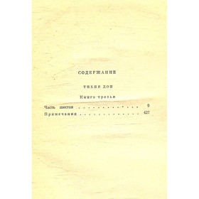 

Собрание сочинений в 9 томах. Том 4. Тихий Дон. Книга 3. М. Шолохов