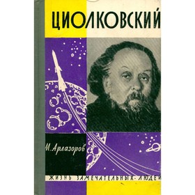 

Циолковский. Арлазоров М.