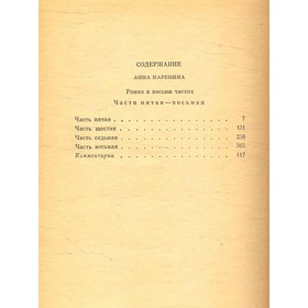 

Л. Н. Толстой. Собрание сочинений в 22 томах. В 20 книгах. Том IX. Каренина. Части пятая - вось. Тол