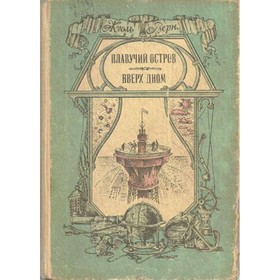 

Плавучий остров. Вверх дном. Верн Ж.