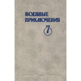 

Военные приключения. Выпуск 7