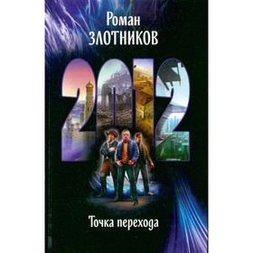 

2012. Точка перехода. Злотников Р.