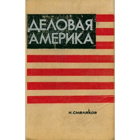 

Деловая Америка. Смеляков Н.