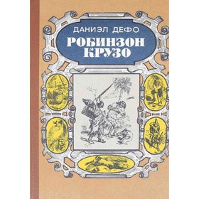 

Робинзон Крузо. Дефо Д.