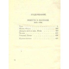 

М. Горький. Собрание сочинений в 16 томах. Том 3 Повести и рассказы 1899-1906. Горький М.