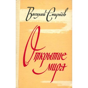

Открытие мира. В трех томах. Том 2. Смирнов В.