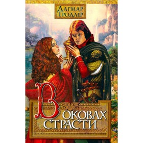 

В оковах страсти. Троллер Д.